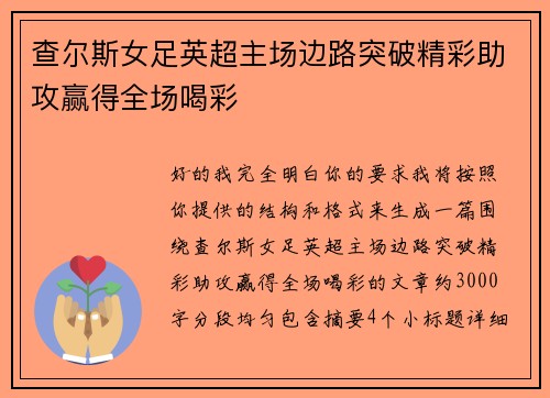 查尔斯女足英超主场边路突破精彩助攻赢得全场喝彩