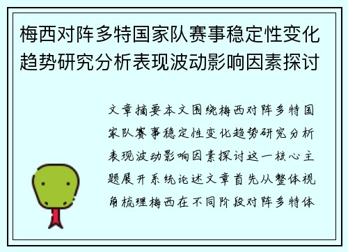 梅西对阵多特国家队赛事稳定性变化趋势研究分析表现波动影响因素探讨