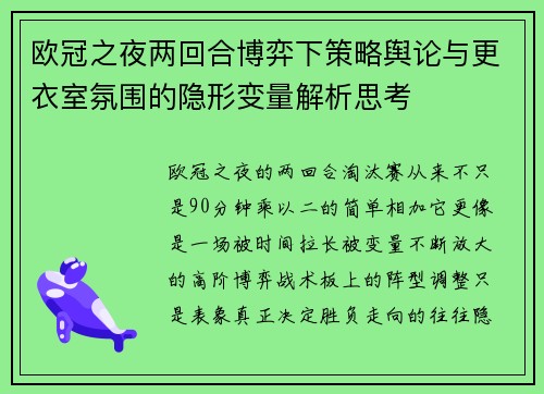 欧冠之夜两回合博弈下策略舆论与更衣室氛围的隐形变量解析思考