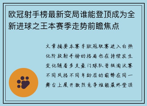 欧冠射手榜最新变局谁能登顶成为全新进球之王本赛季走势前瞻焦点 欧冠射手榜最新变局谁能登顶成为全新进球之王本赛季走势前瞻焦点