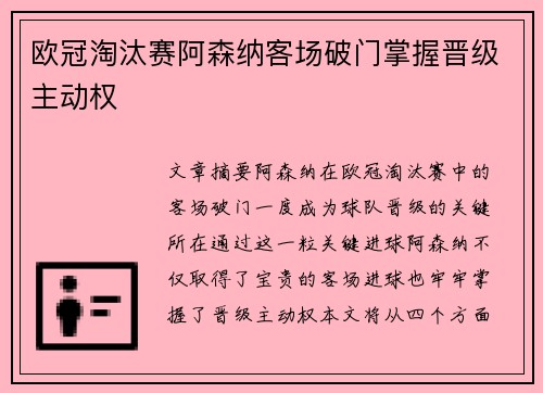 欧冠淘汰赛阿森纳客场破门掌握晋级主动权