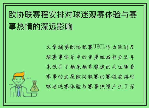 欧协联赛程安排对球迷观赛体验与赛事热情的深远影响 欧协联赛程安排对球迷观赛体验与赛事热情的深远影响
