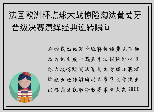 法国欧洲杯点球大战惊险淘汰葡萄牙 晋级决赛演绎经典逆转瞬间 法国欧洲杯点球大战惊险淘汰葡萄牙 晋级决赛演绎经典逆转瞬间