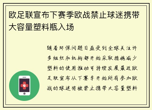 欧足联宣布下赛季欧战禁止球迷携带大容量塑料瓶入场
