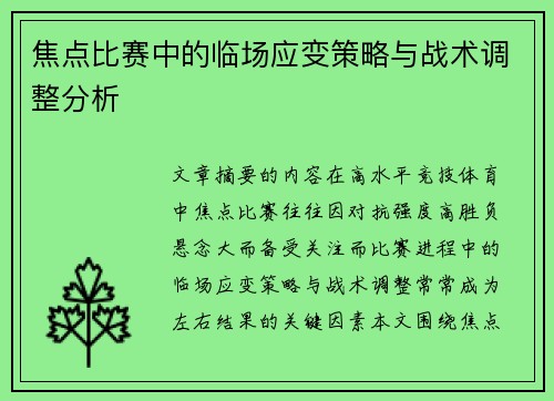 焦点比赛中的临场应变策略与战术调整分析 焦点比赛中的临场应变策略与战术调整分析