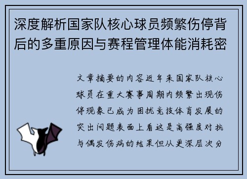 深度解析国家队核心球员频繁伤停背后的多重原因与赛程管理体能消耗密切相关 深度解析国家队核心球员频繁伤停背后的多重原因与赛程管理体能消耗密切相关