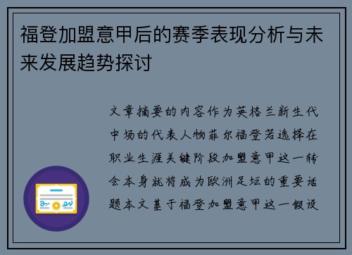 福登加盟意甲后的赛季表现分析与未来发展趋势探讨 福登加盟意甲后的赛季表现分析与未来发展趋势探讨