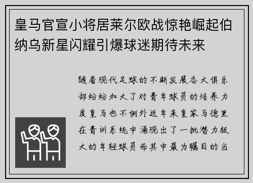 皇马官宣小将居莱尔欧战惊艳崛起伯纳乌新星闪耀引爆球迷期待未来 皇马官宣小将居莱尔欧战惊艳崛起伯纳乌新星闪耀引爆球迷期待未来