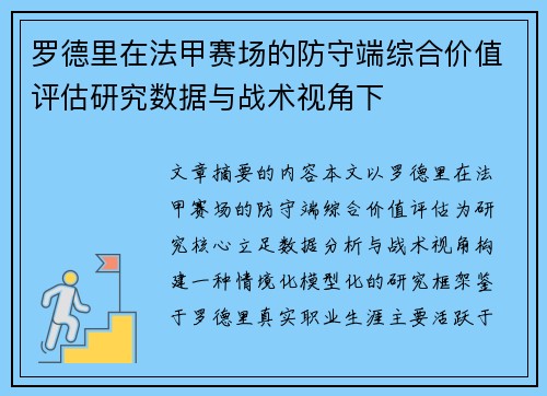 罗德里在法甲赛场的防守端综合价值评估研究数据与战术视角下 罗德里在法甲赛场的防守端综合价值评估研究数据与战术视角下