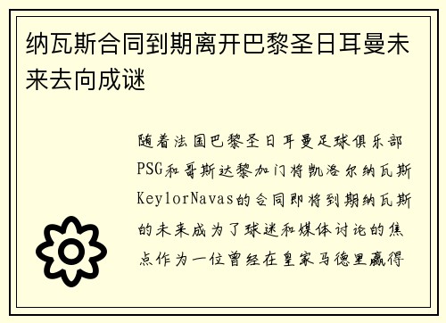 纳瓦斯合同到期离开巴黎圣日耳曼未来去向成谜