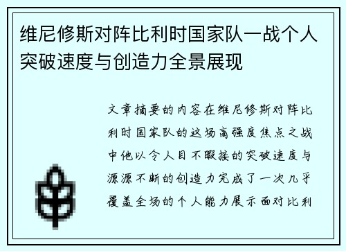 维尼修斯对阵比利时国家队一战个人突破速度与创造力全景展现 维尼修斯对阵比利时国家队一战个人突破速度与创造力全景展现