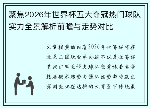 聚焦2026年世界杯五大夺冠热门球队实力全景解析前瞻与走势对比 聚焦2026年世界杯五大夺冠热门球队实力全景解析前瞻与走势对比