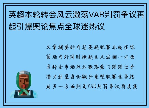 英超本轮转会风云激荡VAR判罚争议再起引爆舆论焦点全球迷热议 英超本轮转会风云激荡VAR判罚争议再起引爆舆论焦点全球迷热议