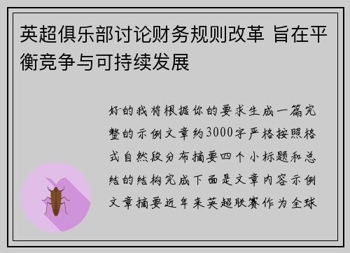 英超俱乐部讨论财务规则改革 旨在平衡竞争与可持续发展