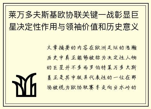 莱万多夫斯基欧协联关键一战彰显巨星决定性作用与领袖价值和历史意义 莱万多夫斯基欧协联关键一战彰显巨星决定性作用与领袖价值和历史意义