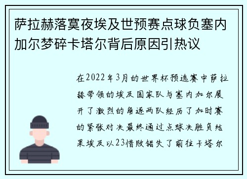 萨拉赫落寞夜埃及世预赛点球负塞内加尔梦碎卡塔尔背后原因引热议 萨拉赫落寞夜埃及世预赛点球负塞内加尔梦碎卡塔尔背后原因引热议