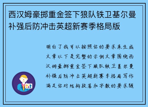 西汉姆豪掷重金签下狼队铁卫基尔曼补强后防冲击英超新赛季格局版 西汉姆豪掷重金签下狼队铁卫基尔曼补强后防冲击英超新赛季格局版