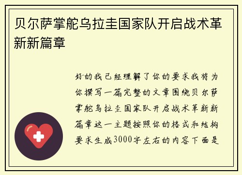贝尔萨掌舵乌拉圭国家队开启战术革新新篇章 贝尔萨掌舵乌拉圭国家队开启战术革新新篇章