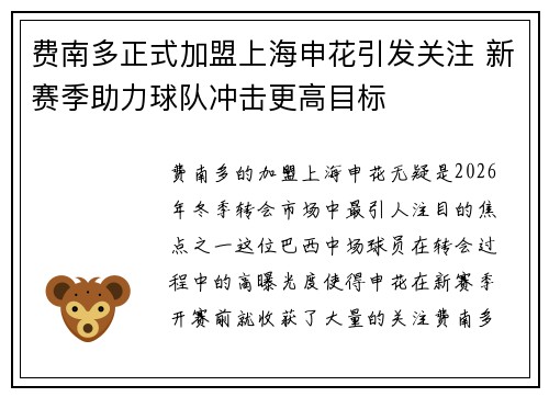 费南多正式加盟上海申花引发关注 新赛季助力球队冲击更高目标 费南多正式加盟上海申花引发关注 新赛季助力球队冲击更高目标