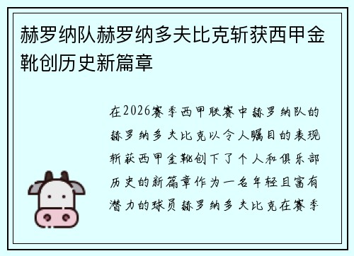 赫罗纳队赫罗纳多夫比克斩获西甲金靴创历史新篇章 赫罗纳队赫罗纳多夫比克斩获西甲金靴创历史新篇章