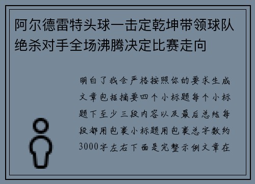 阿尔德雷特头球一击定乾坤带领球队绝杀对手全场沸腾决定比赛走向 阿尔德雷特头球一击定乾坤带领球队绝杀对手全场沸腾决定比赛走向
