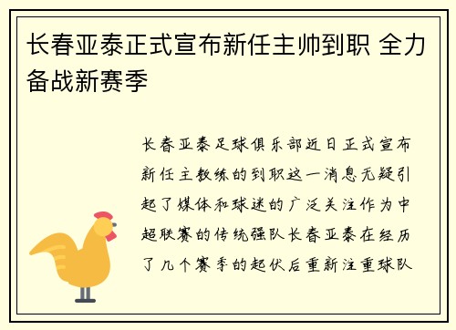 长春亚泰正式宣布新任主帅到职 全力备战新赛季