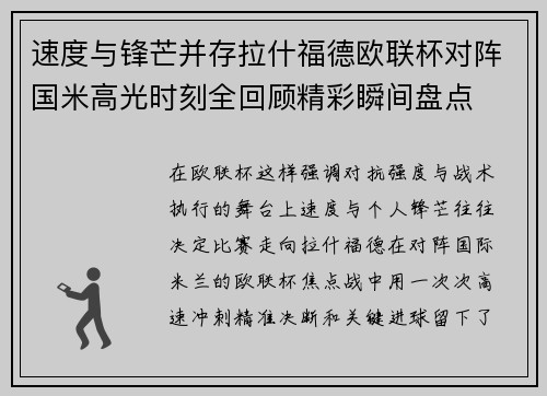 速度与锋芒并存拉什福德欧联杯对阵国米高光时刻全回顾精彩瞬间盘点