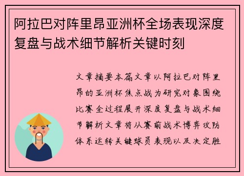 阿拉巴对阵里昂亚洲杯全场表现深度复盘与战术细节解析关键时刻 阿拉巴对阵里昂亚洲杯全场表现深度复盘与战术细节解析关键时刻