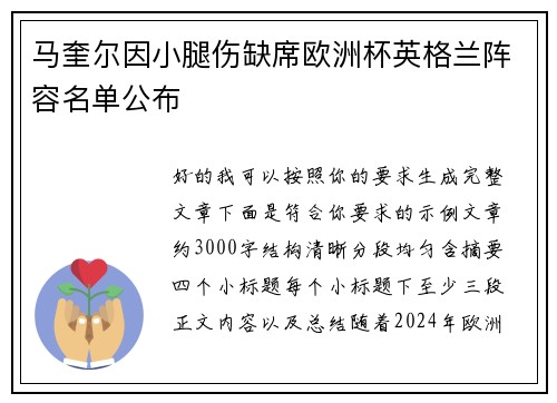 马奎尔因小腿伤缺席欧洲杯英格兰阵容名单公布 马奎尔因小腿伤缺席欧洲杯英格兰阵容名单公布