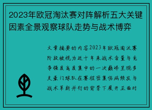 2023年欧冠淘汰赛对阵解析五大关键因素全景观察球队走势与战术博弈