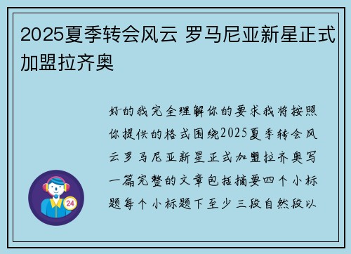 2025夏季转会风云 罗马尼亚新星正式加盟拉齐奥