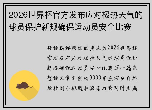 2026世界杯官方发布应对极热天气的球员保护新规确保运动员安全比赛 2026世界杯官方发布应对极热天气的球员保护新规确保运动员安全比赛