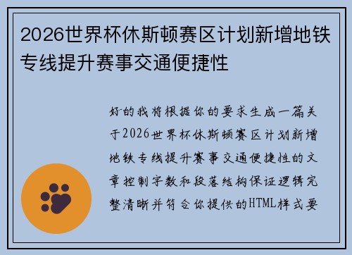 2026世界杯休斯顿赛区计划新增地铁专线提升赛事交通便捷性