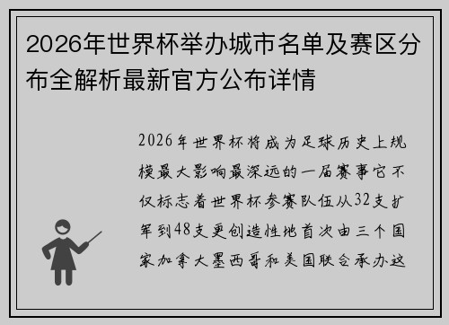 2026年世界杯举办城市名单及赛区分布全解析最新官方公布详情 2026年世界杯举办城市名单及赛区分布全解析最新官方公布详情