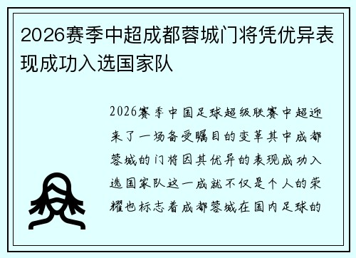 2026赛季中超成都蓉城门将凭优异表现成功入选国家队
