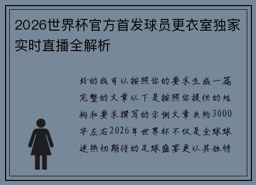 2026世界杯官方首发球员更衣室独家实时直播全解析 2026世界杯官方首发球员更衣室独家实时直播全解析