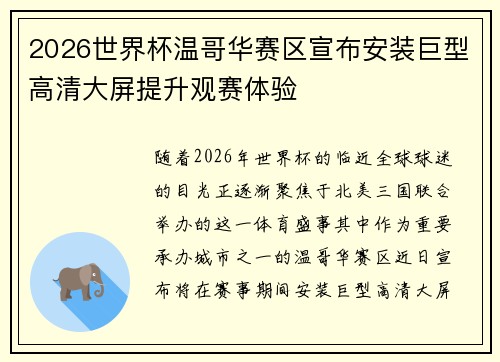 2026世界杯温哥华赛区宣布安装巨型高清大屏提升观赛体验 2026世界杯温哥华赛区宣布安装巨型高清大屏提升观赛体验