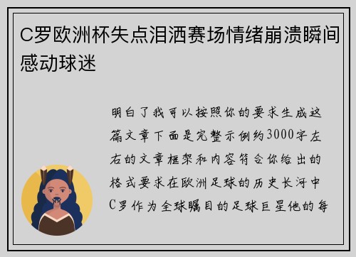 C罗欧洲杯失点泪洒赛场情绪崩溃瞬间感动球迷 C罗欧洲杯失点泪洒赛场情绪崩溃瞬间感动球迷