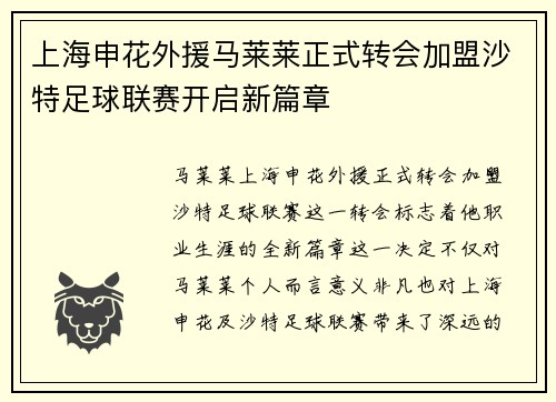 上海申花外援马莱莱正式转会加盟沙特足球联赛开启新篇章 上海申花外援马莱莱正式转会加盟沙特足球联赛开启新篇章