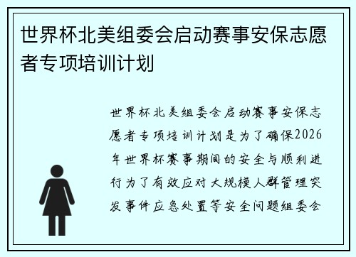 世界杯北美组委会启动赛事安保志愿者专项培训计划 世界杯北美组委会启动赛事安保志愿者专项培训计划