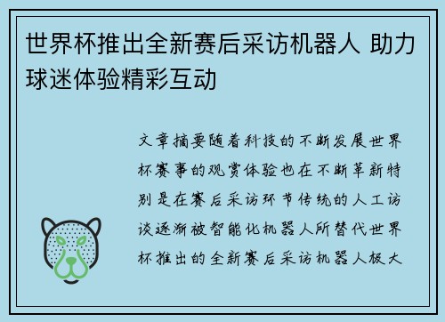 世界杯推出全新赛后采访机器人 助力球迷体验精彩互动 世界杯推出全新赛后采访机器人 助力球迷体验精彩互动