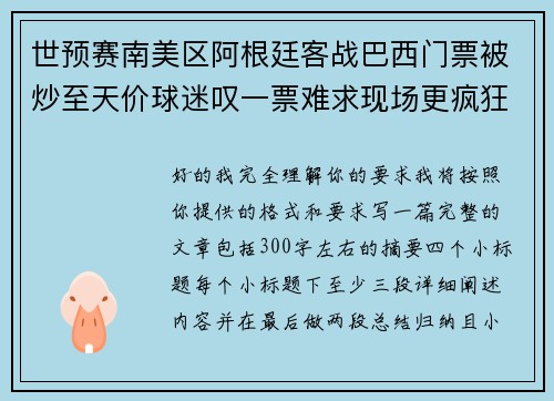 世预赛南美区阿根廷客战巴西门票被炒至天价球迷叹一票难求现场更疯狂 世预赛南美区阿根廷客战巴西门票被炒至天价球迷叹一票难求现场更疯狂