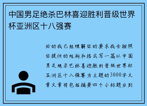 中国男足绝杀巴林喜迎胜利晋级世界杯亚洲区十八强赛 中国男足绝杀巴林喜迎胜利晋级世界杯亚洲区十八强赛