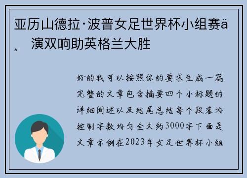 亚历山德拉·波普女足世界杯小组赛上演双响助英格兰大胜 亚历山德拉·波普女足世界杯小组赛上演双响助英格兰大胜