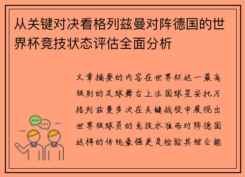 从关键对决看格列兹曼对阵德国的世界杯竞技状态评估全面分析