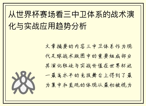 从世界杯赛场看三中卫体系的战术演化与实战应用趋势分析