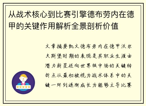 从战术核心到比赛引擎德布劳内在德甲的关键作用解析全景剖析价值