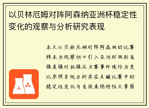 以贝林厄姆对阵阿森纳亚洲杯稳定性变化的观察与分析研究表现