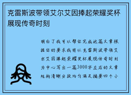 克雷斯波带领艾尔艾因捧起荣耀奖杯展现传奇时刻