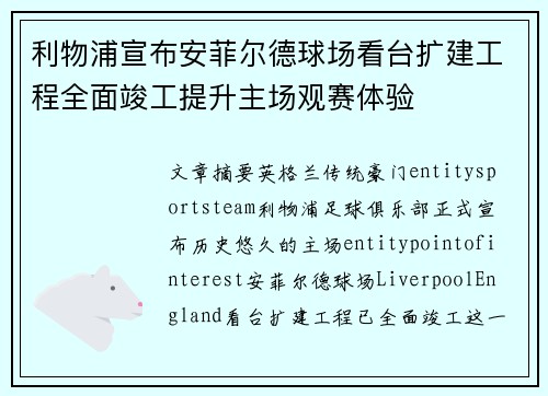 利物浦宣布安菲尔德球场看台扩建工程全面竣工提升主场观赛体验